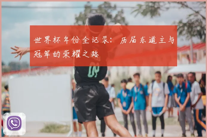 世界杯年份全记录：历届东道主与冠军的荣耀之路