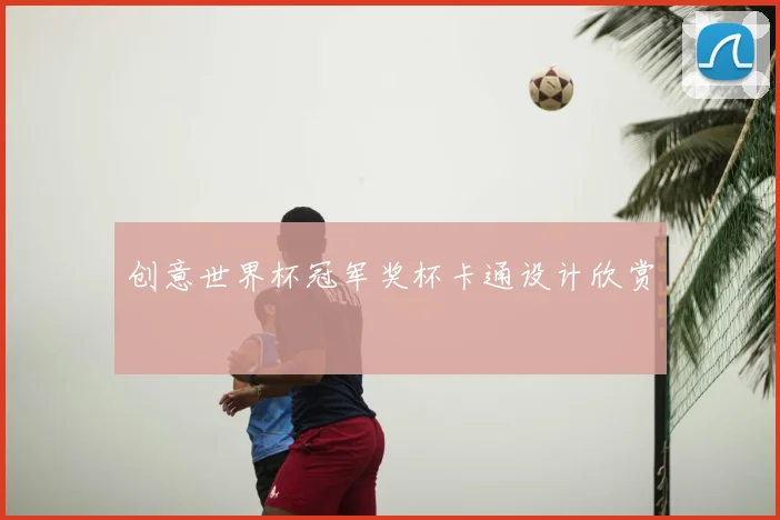创意世界杯冠军奖杯卡通设计欣赏