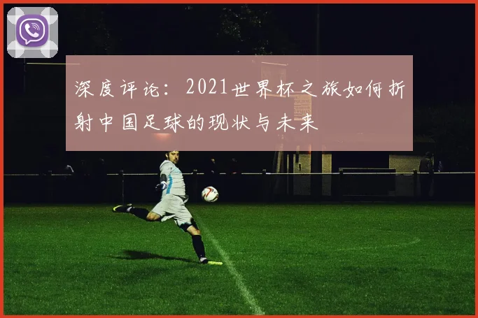 深度评论:2021世界杯之旅如何折射中国足球的现状与未来