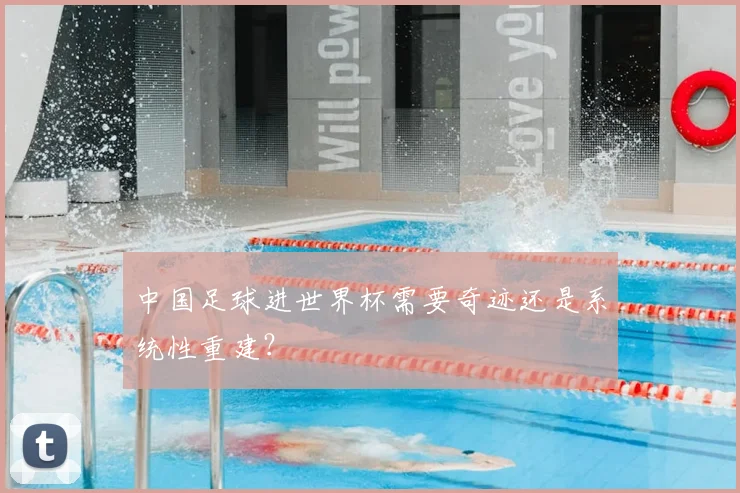 中国足球进世界杯需要奇迹还是系统性重建？