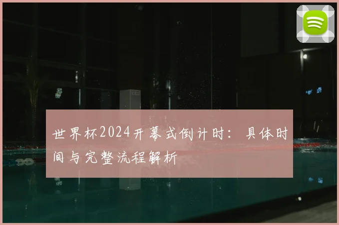 世界杯2024开幕式倒计时:具体时间与完整流程解析