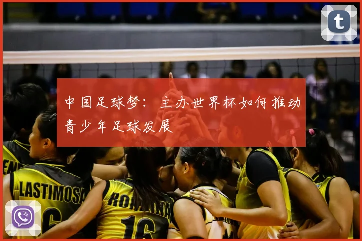 中国足球梦：主办世界杯如何推动青少年足球发展