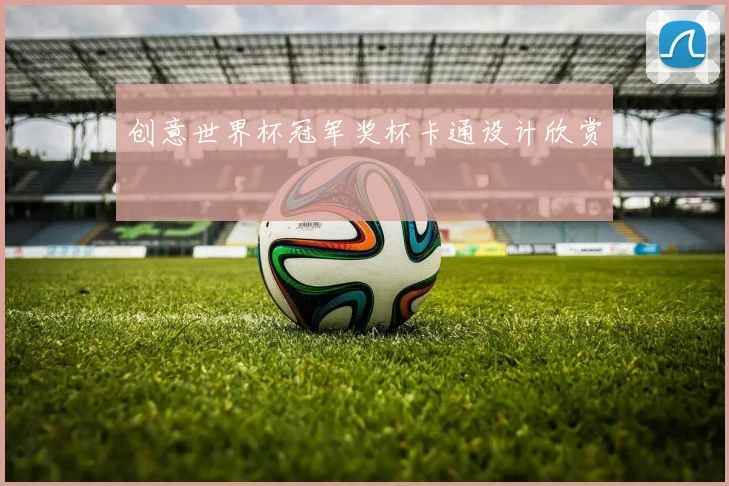 创意世界杯冠军奖杯卡通设计欣赏