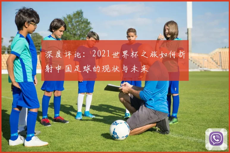 深度评论：2021世界杯之旅如何折射中国足球的现状与未来
