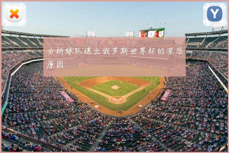 分析球队退出俄罗斯世界杯的深层原因