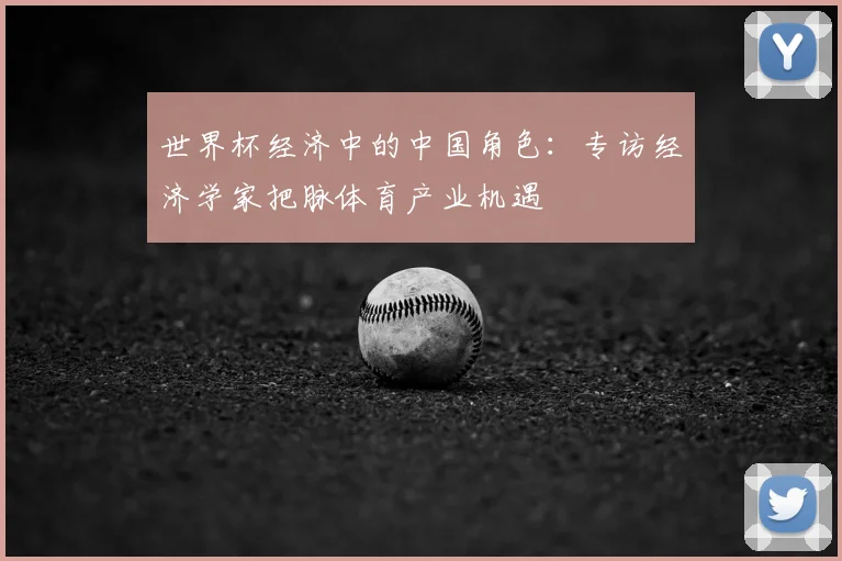 世界杯经济中的中国角色：专访经济学家把脉体育产业机遇