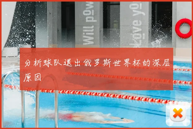 分析球队退出俄罗斯世界杯的深层原因