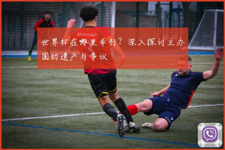 世界杯在哪里举行?深入探讨主办国的遗产与争议