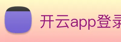 开云app登录app网站入口 Logo